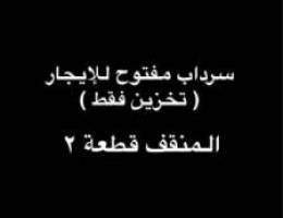  سرداب للإيجار المساحة 230 متر مربع مدخل خاص ،تكييف مركزي (للتخزين فقط) 