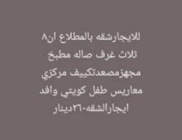  يوجدلديناشقق بجميع مناطق الجهراء وجابرالاحمد والمطلاع 