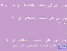  للإيجار  بالمطلاع    دور اول مصعد ان ٨ ودور ثاني  ان ٧  وان ٦ 