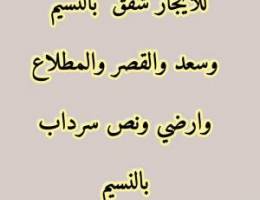  للايجار شقق بالنسيم والقصر وسعد وارضي ونص سرداب بالنسيم 