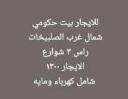  للايجار بيت حكومي راس ٣ شوارع مع حديقة 