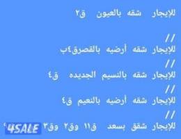  للإيجار شقه بالعيون ق٢/ وشقق بالقصر  والنعيم  والنسيم الجديده  وسعد 