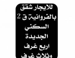  للإيجار شقق بالفروانية السكني قطعه 2 سكن الكويتين اربع غرف وثلاث غرف 