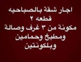  اجار شقة بالصباحيه قطعه ٢مكونة من ٣ غرف وصالة ومطبخ وحمامين وبلكونتين 