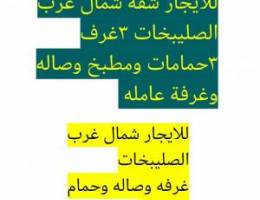  للايجار شقق ٣غرف وص وغرفتين وص وغرفه وص شمال غرب الصليبخات وجابرالاحمد 