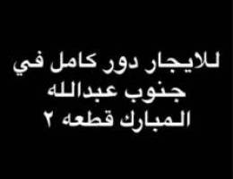  للايجار دور كامل في جنوب عبدالله المبارك عباره عن شقتين 