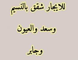  للايجار شقق بالنسيم والعيون وسعد وجابر والمطلاع 