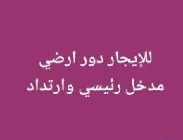  للإيجار دور ارضي كبير مدخل رئيسي خاص وارتداد كبير خاص وغرفة ساائق 