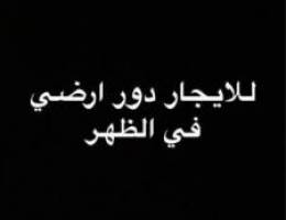  للايجار دور ارضي في الظهر 