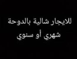  للايجار شاليه بالدوحه شهري او سنوي 