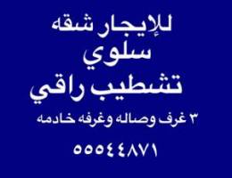  للإيجار شقه في سلوي 