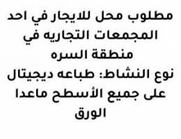  مطلوب محل للايجار في احد المجمعات التجاريه في منطقة السره 