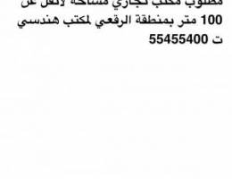  مطلوب مكتب بمساحه لاتقل عن 100متر .يفضل منطقه الرقعي او بنيد القار 