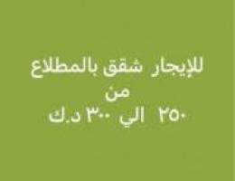  يوجد لدينا شقق للايجار بجميع مناطق الجهراء وجابرالاحمد 