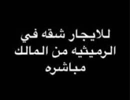  للايجار شقه في الرميثيه من المالك مباشره 