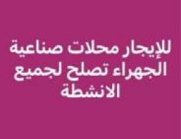  للايجار محلات صناعية الجهراء مواقع مميزة لجميع النشطة 