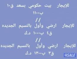  للإيجار بيت حكومي بسعد ق١٠/ ودورين بالنسيم الجديده 