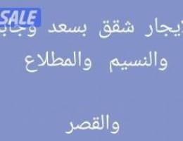  للإيجار شقق بسعد  والقصر  وجابر  والنسيم  الجديده  والمطلاع 