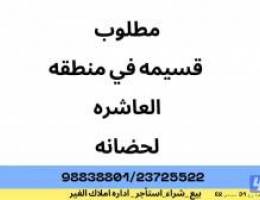  مطلوب بيت او قسيمه لحضانه 