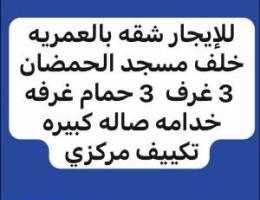  للإيجار شقة بالعمريه ق5 خلف مسجد الحمضان 3 غرف 3 حمام غرفه صغيره 