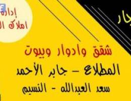  للايجار شقق ادوار _ سعد _جابرالاحمد  _ النسيم _ المطلاع _النعيم 