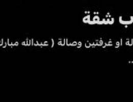  مطلوب شقة بمنطقة ( عبدالله مبارك ) غرفة وصالة ( معاريس ) او غرفتين 