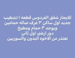  للايجار الفردوس شقق ارضي واول اول ساكن وشقق عبدالله المبارك وجنوب وغرب 