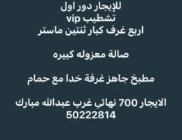  دور أول تشطيب vip 