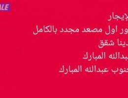  للإيجار دور اول مصعد مجدد بالكامل// لدينا شقق بجميع القطع 