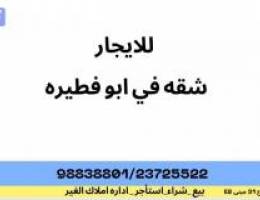  للايجار شقه في ابو فطيره 