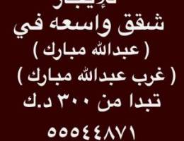  شقق  غًرب عبدالله مبارك ⭐️ جنوب عبدالله مبارك ⭐️ عبدالله مبارك ⭐️آشليليه 