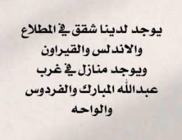  شقق للايجار بالمطلاع والاندلس ودبلوكس القيروان 