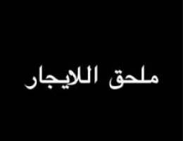  ملحق للإيجار في العارضيه غرفتين وحمام ومطبخ 