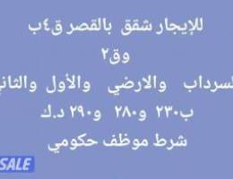  للإيجار شقق بالقصر ق٤ب  وق٢  من غرفتين وصاله  و٣ غرف وصاله 