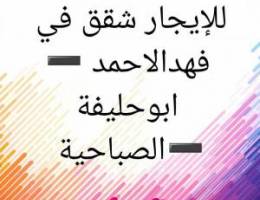  للإيجار شقق في فهدالاحمد ➖️ابوحليفة ➖️الصباحية 