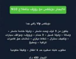  للايجار دوبلكس راقي بالمطلاع Vip 