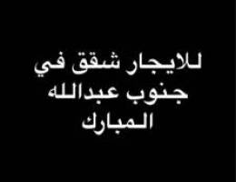  للايجار شقتين جنب بعض في جنوب عبدالله المبارك شبه دور 