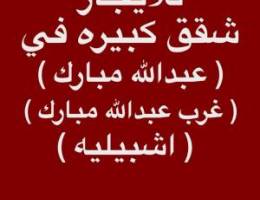  غرب عبدالله مبارك ➖ عبدالله مبارك ➖جنوب عبدالله مبارك ➖اشبيليه 