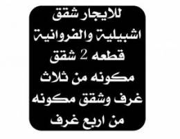  للايجار شقق في الفروانية السكني واشبيلية مكونه من ثلاث غرف واربع غرف 