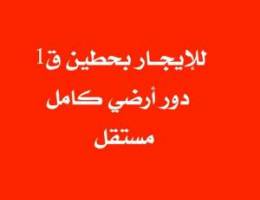  للإيجـــار بحطين قطعة 1 دور أرضي كامل مستقل 750 دينار 