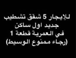  للإيجار 5 شقق تشطيب جديد اول ساكن في العمرية قطعة 1 