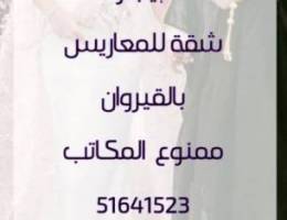  للايجار شقة للمعاريس 