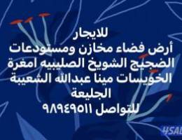  لايجار مخاذن وقسائم صناعية وسراديب وارض فضاء وسكن عمال للشركات متنوعة 