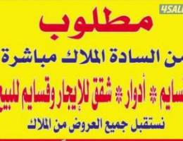  ‏مطلوب من السادة الملاك مباشر بمدينة المطلاع قسائم وشقق و أدوار 