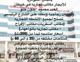  للايجار مكاتب تجاريه في خيطان ( مجمع الدبوس ) مساحات 35 م و40 م و50 م 