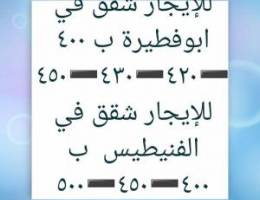  للإيجار شقق في ابوفطيرة ➖️الفنيطيس ➖️العدان 