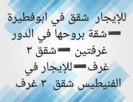  للإيجار شقق في ابوفطيرة ➖️الفنيطيس 