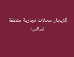  للايجار محلات تجاريه منطقة السالميه 