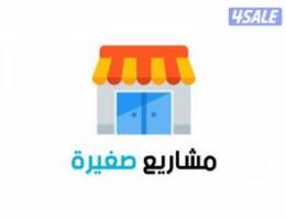  فرصه لاصحاب المشاريع 