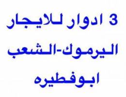  للايجار 3 ادوار في اليرموك والشعب وابوفطيره 